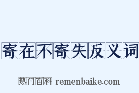 寄在不寄失反义词是什么意思的图片